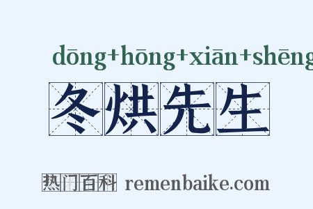 冬烘先生是什么意思的图片